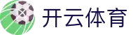 开云-Kaiyun中国官网首页